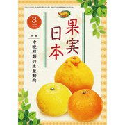 果実日本 2020年 03月号 [雑誌]