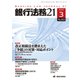 銀行法務21 (にじゅういち) 2020年 03月号 [雑誌]