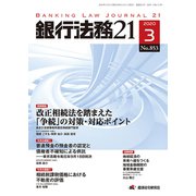 銀行法務21 (にじゅういち) 2020年 03月号 [雑誌]