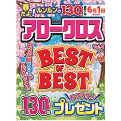 アロークロス BEST OF BEST 2020年 04月号 [雑誌]