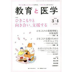教育と医学 2020年 04月号 [雑誌]