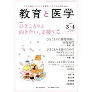 教育と医学 2020年 04月号 [雑誌]