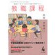 教職課程 2020年 04月号 [雑誌]