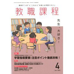 教職課程 2020年 04月号 [雑誌]