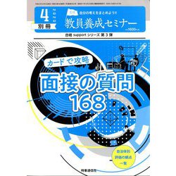 カードで攻略面接の質問168 増刊教員養成セミナー 2020年 04月号 [雑誌]