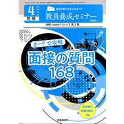 カードで攻略面接の質問168 増刊教員養成セミナー 2020年 04月号 [雑誌]