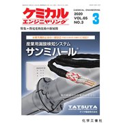 ケミカルエンジニヤリング 2020年 03月号 [雑誌]