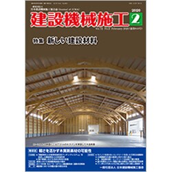 建設機械施工 2020年 02月号 [雑誌]