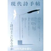 現代詩手帖 2020年 03月号 [雑誌]