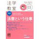 法学教室 2020年 03月号 [雑誌]