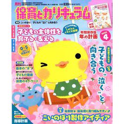 月刊 保育とカリキュラム 2020年 04月号 [雑誌]