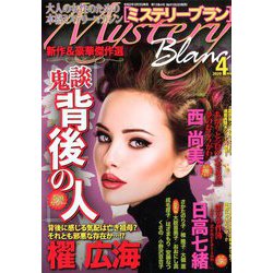 Mystery Blanc (ミステリーブラン) 2020年 04月号 [雑誌]