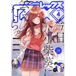月刊 Comic REX (コミックレックス) 2020年 04月号 [雑誌]