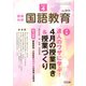 教育科学 国語教育 2020年 04月号 [雑誌]