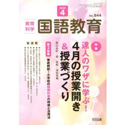 教育科学 国語教育 2020年 04月号 [雑誌]