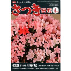 さつき研究 2020年 04月号 [雑誌]