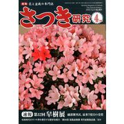 さつき研究 2020年 04月号 [雑誌]