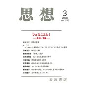 思想 2020年 03月号 [雑誌]