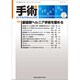 手術 2020年 02月号 [雑誌]