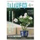 趣味の山野草 2020年 04月号 [雑誌]