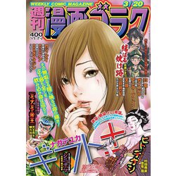 週刊漫画ゴラク 2020年 3/20号 [雑誌]