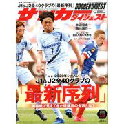 サッカーダイジェスト 2020年 3/12号 [雑誌]