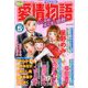 15の愛情物語 2020年 05月号 [雑誌]