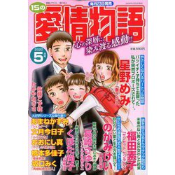 15の愛情物語 2020年 05月号 [雑誌]