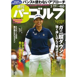 週刊パーゴルフ 2020年 3/17号 [雑誌]