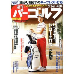週刊パーゴルフ 2020年 3/24号 [雑誌]