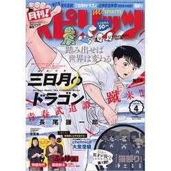 月刊!スピリッツ 2020年 4/1号 [雑誌]