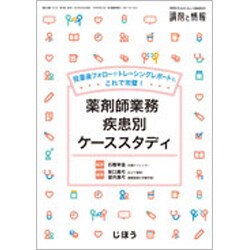 増刊調剤と情報 2020年 02月号 [雑誌]