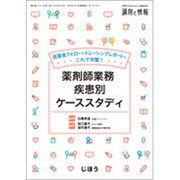 増刊調剤と情報 2020年 02月号 [雑誌]