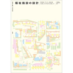 福祉施設の設計 別冊ディテール 2020年 03月号 [雑誌]