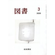 図書 2020年 03月号 [雑誌]