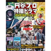 円谷プロ特撮ドラマDVDコレクション 2020年 3/24号(106) [雑誌]