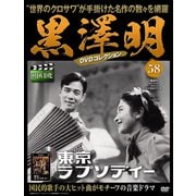 黒澤明DVDコレクション 2020年 4/5号 [雑誌]