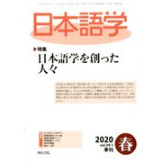 日本語学 2020年 03月号 [雑誌]