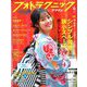 フォトテクニックデジタル 2020年 04月号 [雑誌]