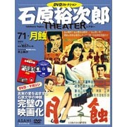 全国版石原裕次郎シアターDVDコレクション 2020年 3/29号 [雑誌]