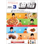 油脂 2020年 03月号 [雑誌]