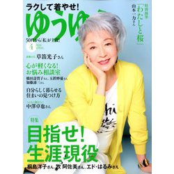 ゆうゆう 2020年 04月号 [雑誌]