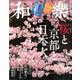 和樂 2020年 04月号 [雑誌]