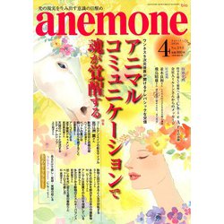 anemone(アネモネ) 2020年 04月号 [雑誌]