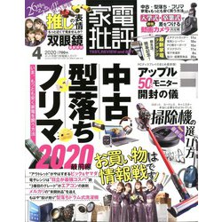 家電批評 2020年 04月号 [雑誌]