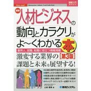 図解入門業界研究 最新人材ビジネスの動向とカラクリがよ～くわかる本（第3版） [単行本]