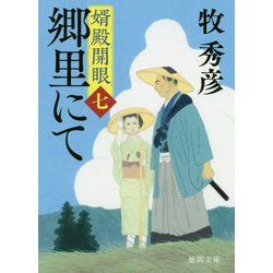 郷里にて―婿殿開眼〈七〉（徳間時代小説文庫） [文庫]