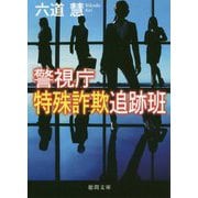 警視庁特殊詐欺追跡班（徳間文庫） [文庫]