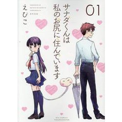 サナダくんは私のお尻に住んでいます 1（リュウコミックス） [コミック]