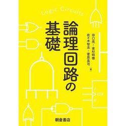 論理回路の基礎 [単行本]